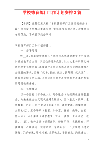 学校德育部门工作计划安排3篇
