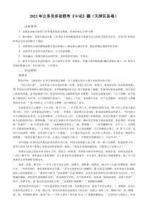 2021年公务员多省联考《申论》题（天津区县卷）及参考答案