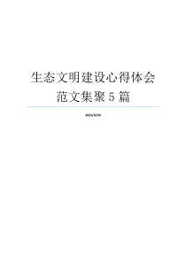 生态文明建设心得体会范文集聚5篇