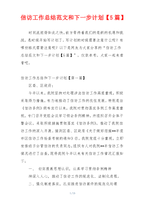 信访工作总结范文和下一步计划【5篇】