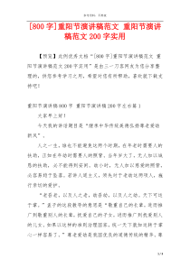 [800字]重阳节演讲稿范文 重阳节演讲稿范文200字实用