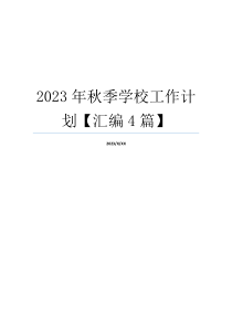 2023年秋季学校工作计划【汇编4篇】