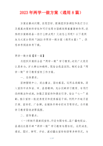 2023年两学一做方案（通用8篇）