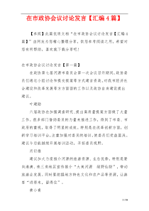 在市政协会议讨论发言【汇编4篇】