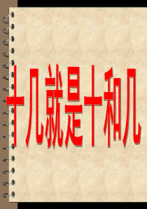 2019年一年级上数学课件第三单元十几就是十和几沪教版(205秋)语文
