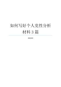 如何写好个人党性分析材料3篇