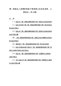 想一想我本人是哪种类型干部思想大论发言材料、心得体会（共8篇）