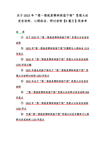 关于2023年“想一想我是哪种类型干部”思想大论发言材料、心得体会、研讨材料【8篇文】供参考