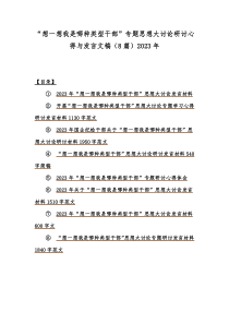 “想一想我是哪种类型干部”专题思想大讨论研讨心得与发言文稿（8篇）2023年