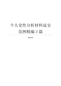个人党性分析材料延安范例精编3篇
