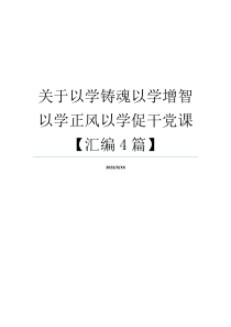 关于以学铸魂以学增智以学正风以学促干党课【汇编4篇】