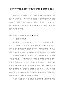 小学五年级上册科学教学计划【最新5篇】