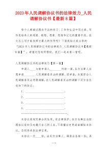 2023年人民调解协议书的法律效力_人民调解协议书【最新8篇】