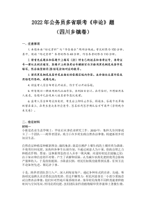 2022年公务员多省联考《申论》题（四川县乡卷）