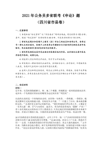 2021年公务员多省联考《申论》题（四川省市县卷）