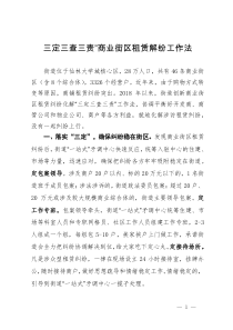 经验做法：三定三查三责”商业街区租赁解纷工作法