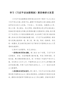 学习《习近平谈治国理政》第四卷研讨发言