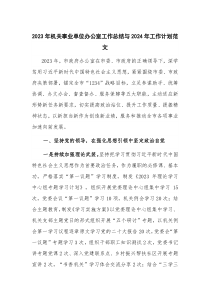 2023年机关事业单位办公室工作总结与2024年工作计划范文