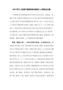 2023学习《全国干部教育培训规划》心得体会文稿