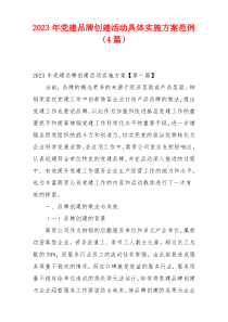 2023年党建品牌创建活动具体实施方案范例（4篇）