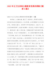 2023年主卫生系统主题教育党课讲课稿【最新4篇】