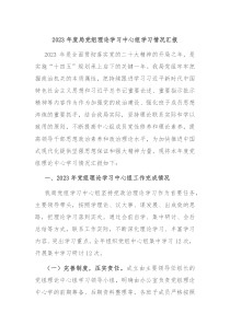 2023年度局党组理论学习中心组学习情况汇报