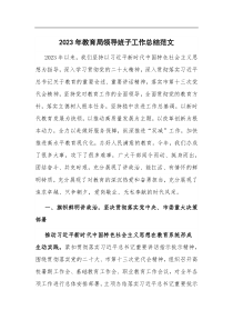 2023年教育局领导班子工作总结