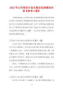 2023年公司培训计划方案应包括哪些内容【参考5篇】
