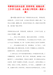 考察意见政治态度、思想表现、道德品质、工作学习态度、业务能力等范例（最新4篇）