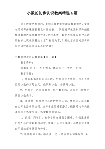 小数的初步认识教案精选4篇