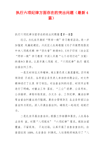 执行六项纪律方面存在的突出问题（最新4篇）