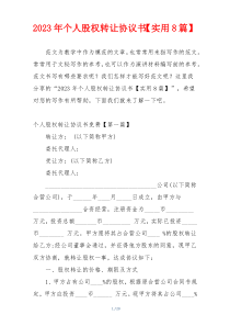 2023年个人股权转让协议书【实用8篇】