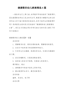 健康歌的幼儿教案精选4篇