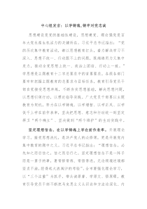 中心组发言以学铸魂铸牢对党忠诚