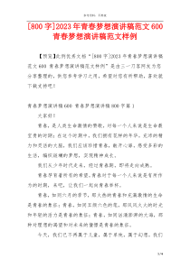 [800字]2023年青春梦想演讲稿范文600 青春梦想演讲稿范文样例
