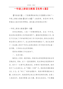 一年级上册语文教案【优秀4篇】