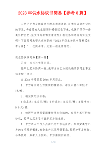 2023年供水协议书简易【参考8篇】