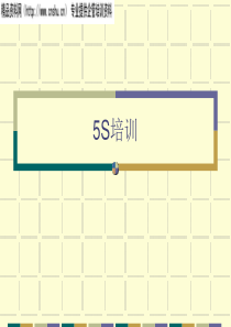 5s培训知识讲座