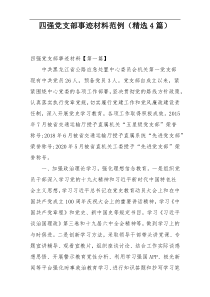 四强党支部事迹材料范例（精选4篇）