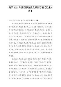 关于2023年第四季度度党课讲话稿【汇集4篇】