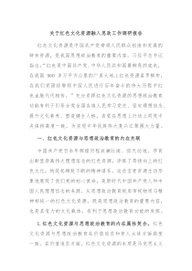 关于红色文化资源融入思政工作调研报告