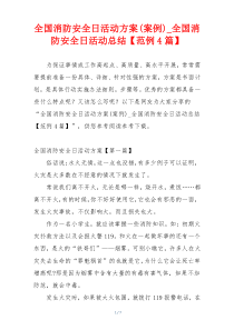 全国消防安全日活动方案(案例)_全国消防安全日活动总结【范例4篇】