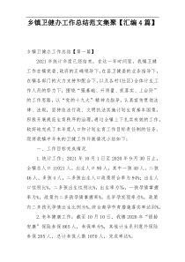 乡镇卫健办工作总结范文集聚【汇编4篇】
