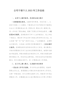 公司干部个人2023年工作总结