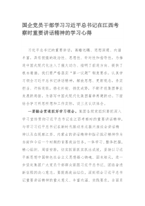 国企党员干部学习习近平总书记在江西考察时重要讲话精神的学习心得