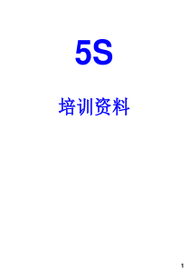 5S培训讲