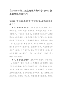 在2023年第二批主题教育集中学习研讨会上的交流发言材料