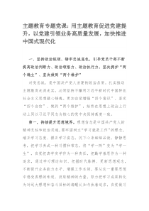 主题教育专题党课：用主题教育促进党建提升，以党建引领业务高质量发展，加快推进中国式现代化