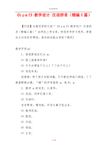 《b p m f》教学设计 汉语拼音（精编5篇）