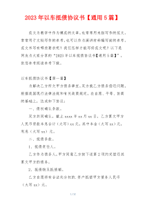 2023年以车抵债协议书【通用5篇】